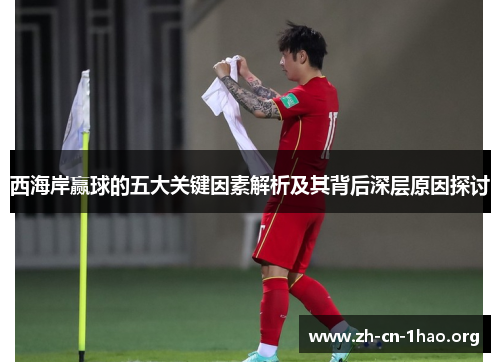西海岸赢球的五大关键因素解析及其背后深层原因探讨