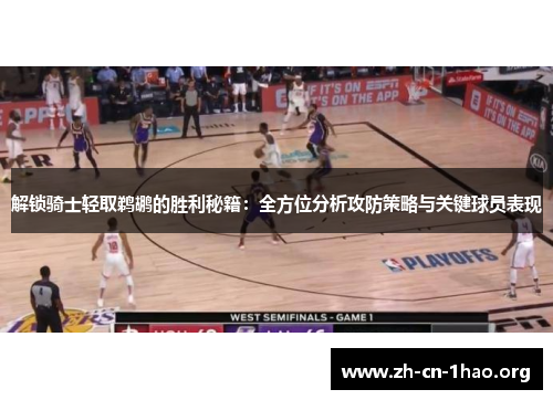解锁骑士轻取鹈鹕的胜利秘籍：全方位分析攻防策略与关键球员表现