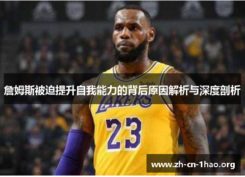 詹姆斯被迫提升自我能力的背后原因解析与深度剖析 詹姆斯被迫提升自我能力的背后原因解析与深度剖析