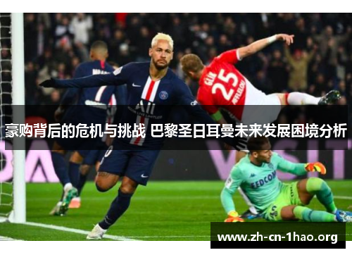 豪购背后的危机与挑战 巴黎圣日耳曼未来发展困境分析
