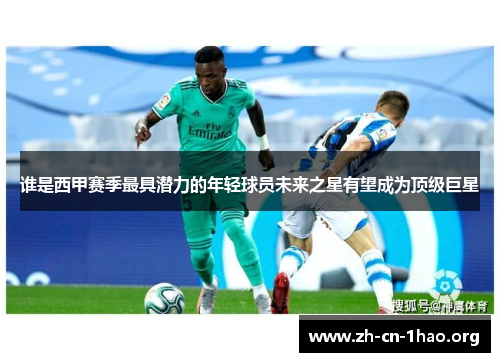谁是西甲赛季最具潜力的年轻球员未来之星有望成为顶级巨星