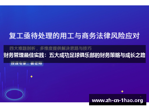 财务管理最佳实践：五大成功足球俱乐部的财务策略与成长之路