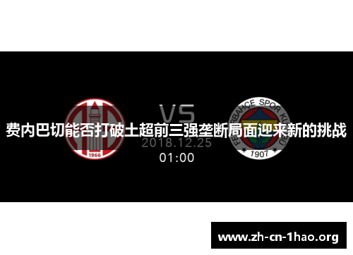 费内巴切能否打破土超前三强垄断局面迎来新的挑战