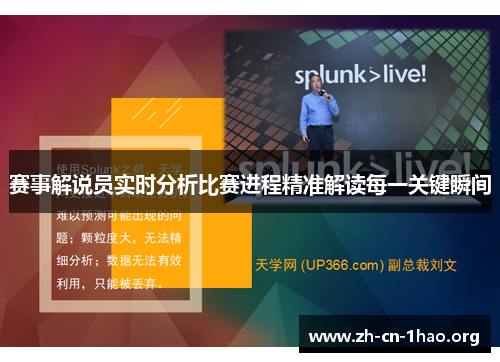 赛事解说员实时分析比赛进程精准解读每一关键瞬间