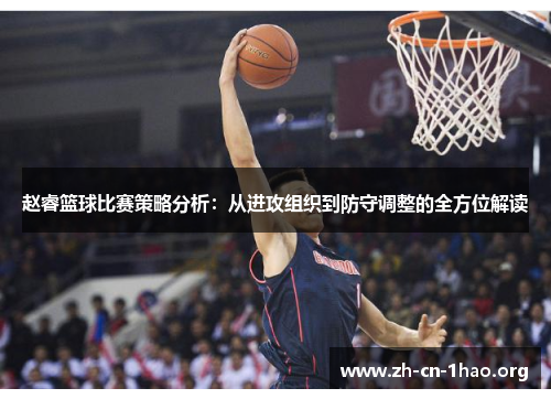 赵睿篮球比赛策略分析：从进攻组织到防守调整的全方位解读