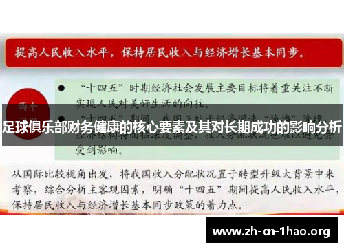 足球俱乐部财务健康的核心要素及其对长期成功的影响分析