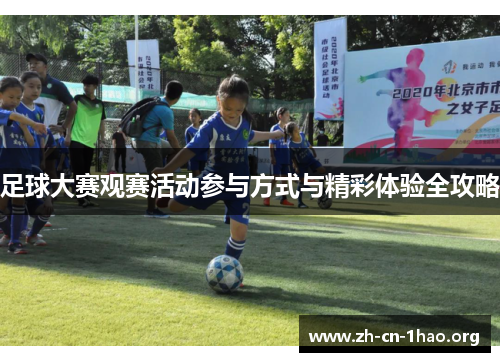 足球大赛观赛活动参与方式与精彩体验全攻略