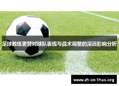 足球教练更替对球队表现与战术调整的深远影响分析