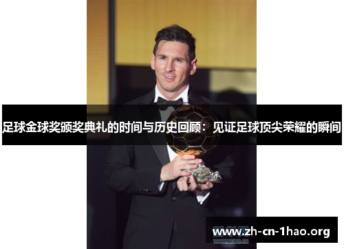 足球金球奖颁奖典礼的时间与历史回顾：见证足球顶尖荣耀的瞬间