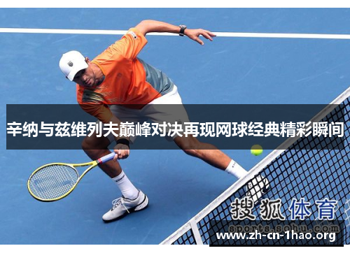 辛纳与兹维列夫巅峰对决再现网球经典精彩瞬间