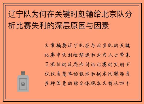 辽宁队为何在关键时刻输给北京队分析比赛失利的深层原因与因素