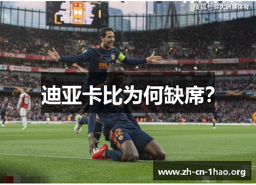 迪亚卡比为何缺席？