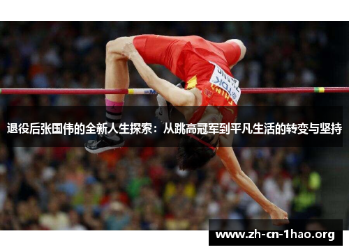 退役后张国伟的全新人生探索：从跳高冠军到平凡生活的转变与坚持