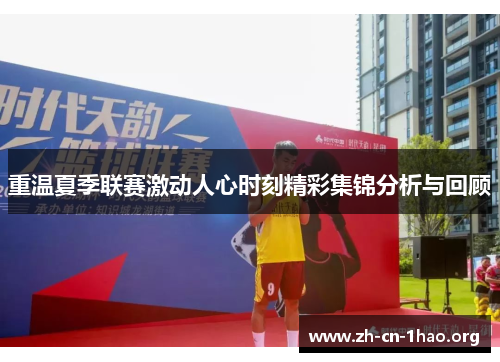 重温夏季联赛激动人心时刻精彩集锦分析与回顾 重温夏季联赛激动人心时刻精彩集锦分析与回顾