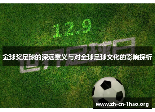 金球奖足球的深远意义与对全球足球文化的影响探析