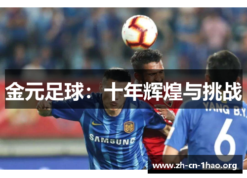 金元足球：十年辉煌与挑战