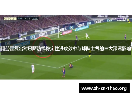 阿劳霍复出对巴萨防线稳定性进攻效率与球队士气的三大深远影响