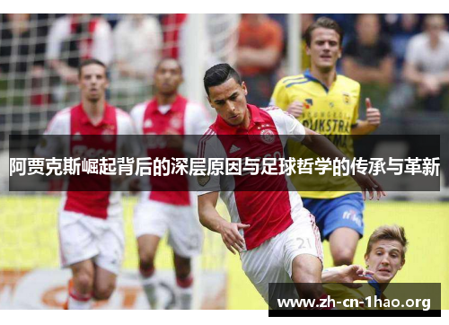 阿贾克斯崛起背后的深层原因与足球哲学的传承与革新