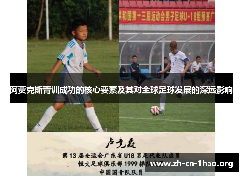 阿贾克斯青训成功的核心要素及其对全球足球发展的深远影响