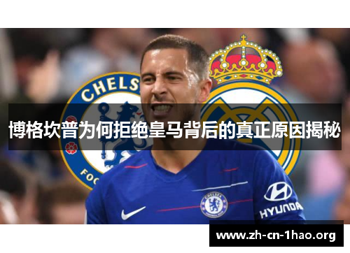 博格坎普为何拒绝皇马背后的真正原因揭秘