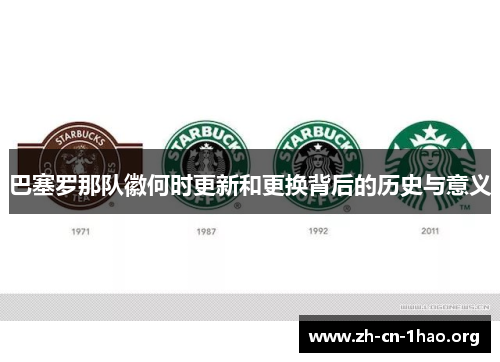 巴塞罗那队徽何时更新和更换背后的历史与意义