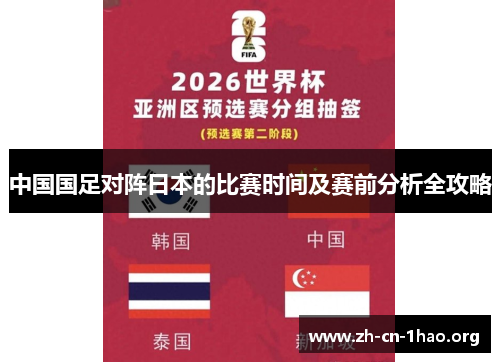 中国国足对阵日本的比赛时间及赛前分析全攻略