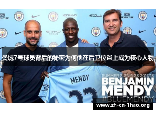 曼城7号球员背后的秘密为何他在后卫位置上成为核心人物