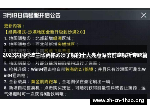 2023法国对波兰比赛你必须了解的十大亮点深度前瞻解析专题篇