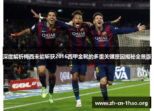 深度解析梅西未能斩获2016西甲金靴的多重关键原因揭秘全景版